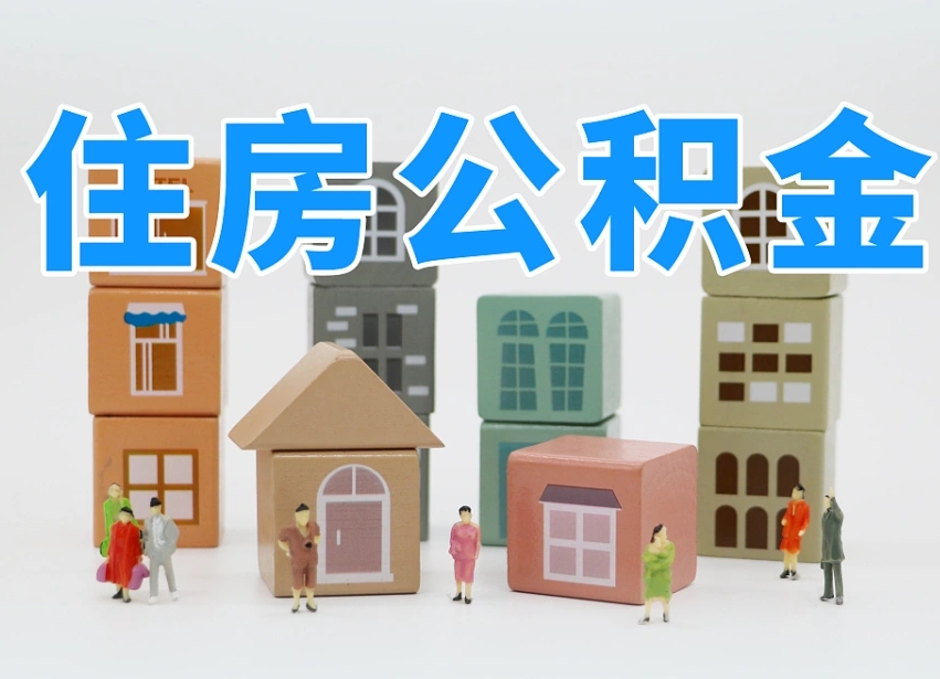 厦门公积金缴交基数-禹城公积金代办平台